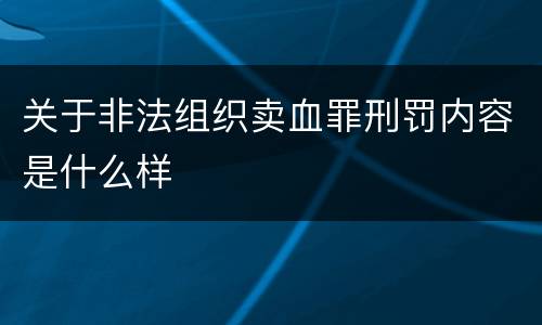 关于非法组织卖血罪刑罚内容是什么样