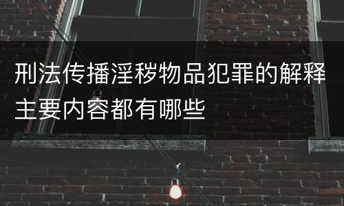 刑法传播淫秽物品犯罪的解释主要内容都有哪些