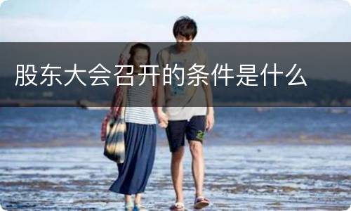 股东大会召开的条件是什么