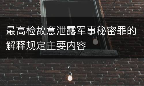 最高检故意泄露军事秘密罪的解释规定主要内容