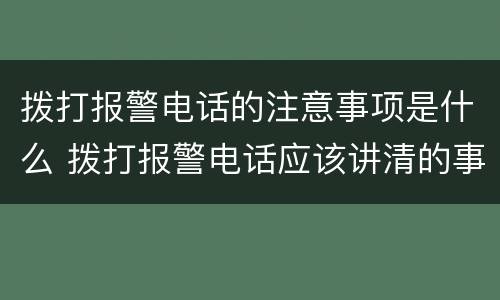 拨打报警电话的注意事项是什么 拨打报警电话应该讲清的事项有哪些