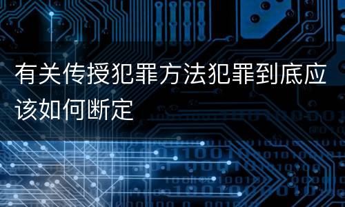 有关传授犯罪方法犯罪到底应该如何断定