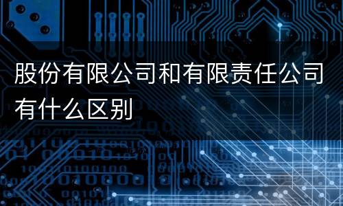 股份有限公司和有限责任公司有什么区别