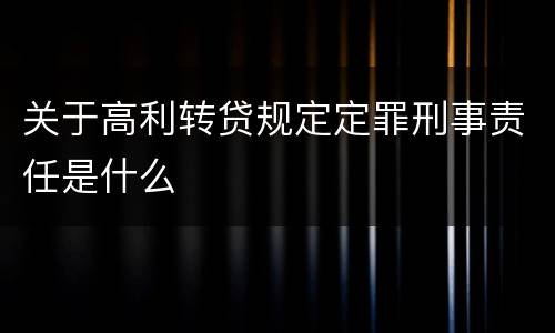 关于高利转贷规定定罪刑事责任是什么