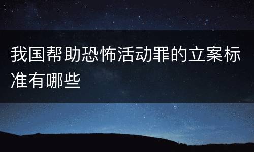 我国帮助恐怖活动罪的立案标准有哪些