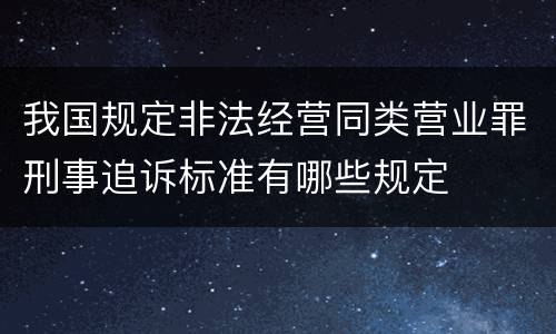 我国规定非法经营同类营业罪刑事追诉标准有哪些规定