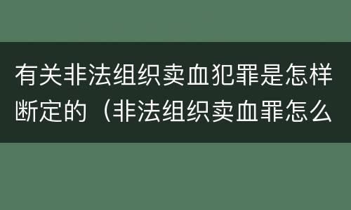 有关非法组织卖血犯罪是怎样断定的（非法组织卖血罪怎么判）