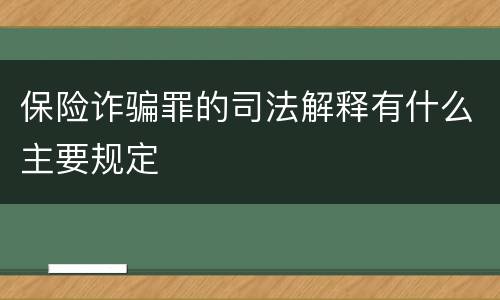保险诈骗罪的司法解释有什么主要规定