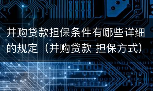 并购贷款担保条件有哪些详细的规定（并购贷款 担保方式）