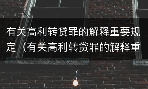 有关高利转贷罪的解释重要规定（有关高利转贷罪的解释重要规定有哪些）