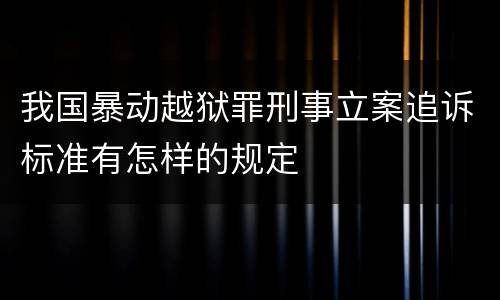 我国暴动越狱罪刑事立案追诉标准有怎样的规定
