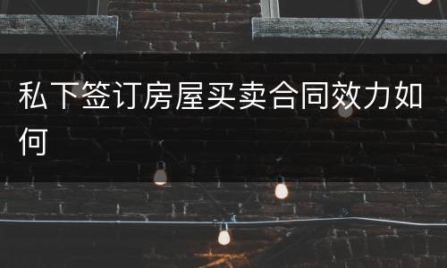 私下签订房屋买卖合同效力如何