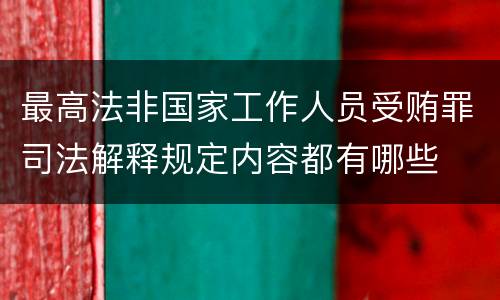 最高法非国家工作人员受贿罪司法解释规定内容都有哪些