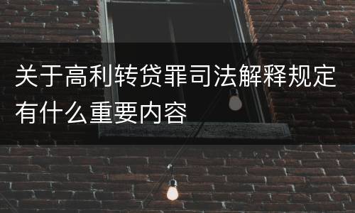 关于高利转贷罪司法解释规定有什么重要内容
