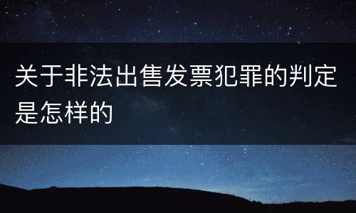 关于非法出售发票犯罪的判定是怎样的
