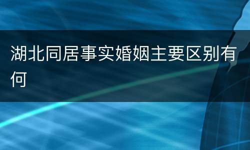 湖北同居事实婚姻主要区别有何