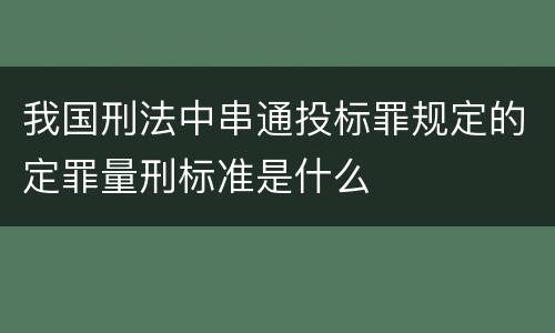 我国刑法中串通投标罪规定的定罪量刑标准是什么