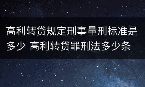高利转贷规定刑事量刑标准是多少 高利转贷罪刑法多少条
