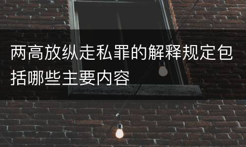 两高放纵走私罪的解释规定包括哪些主要内容
