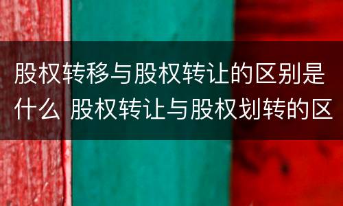 股权转移与股权转让的区别是什么 股权转让与股权划转的区别