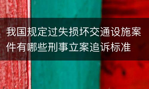 我国规定过失损坏交通设施案件有哪些刑事立案追诉标准