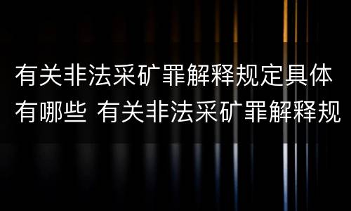 有关非法采矿罪解释规定具体有哪些 有关非法采矿罪解释规定具体有哪些行为