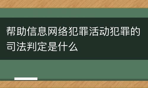 帮助信息网络犯罪活动犯罪的司法判定是什么