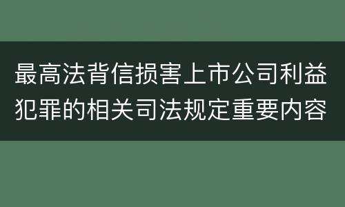 最高法背信损害上市公司利益犯罪的相关司法规定重要内容