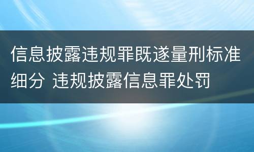 信息披露违规罪既遂量刑标准细分 违规披露信息罪处罚