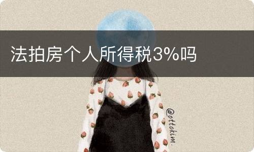 法拍房个人所得税3%吗