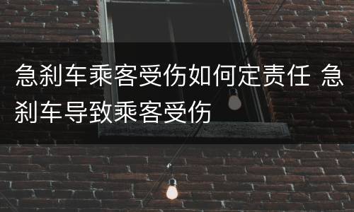 急刹车乘客受伤如何定责任 急刹车导致乘客受伤