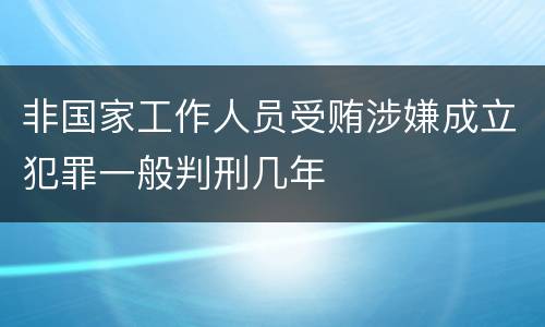 非国家工作人员受贿涉嫌成立犯罪一般判刑几年
