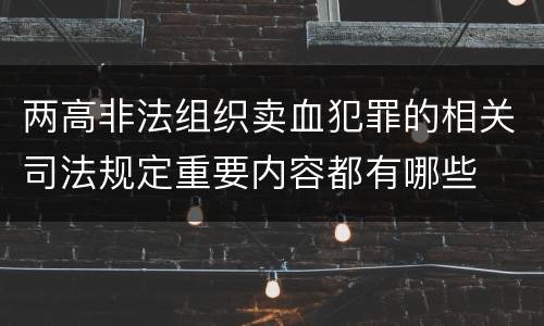 两高非法组织卖血犯罪的相关司法规定重要内容都有哪些
