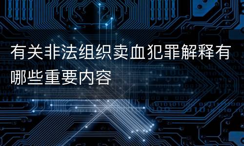 有关非法组织卖血犯罪解释有哪些重要内容