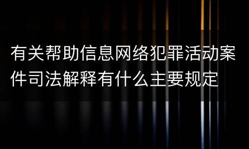 有关帮助信息网络犯罪活动案件司法解释有什么主要规定