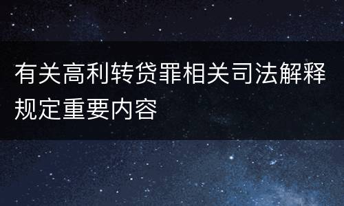有关高利转贷罪相关司法解释规定重要内容