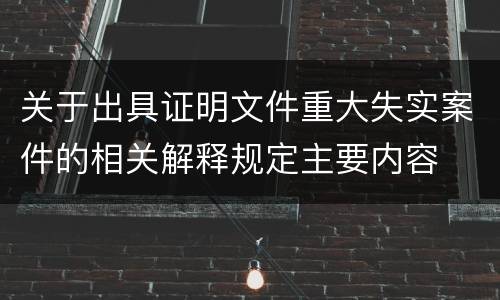 关于出具证明文件重大失实案件的相关解释规定主要内容