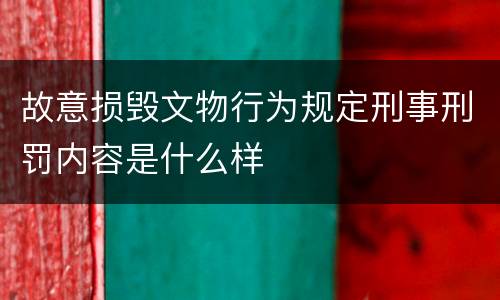 故意损毁文物行为规定刑事刑罚内容是什么样