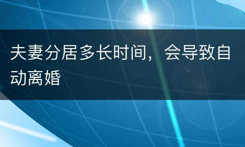 夫妻分居多长时间，会导致自动离婚