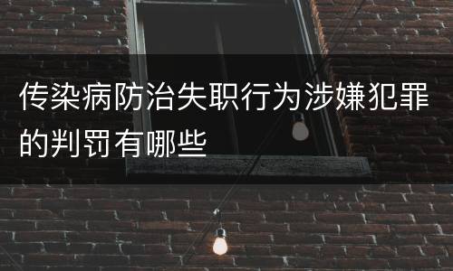传染病防治失职行为涉嫌犯罪的判罚有哪些