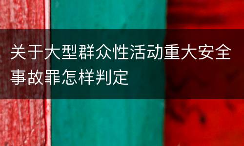 关于大型群众性活动重大安全事故罪怎样判定