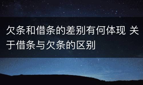 欠条和借条的差别有何体现 关于借条与欠条的区别