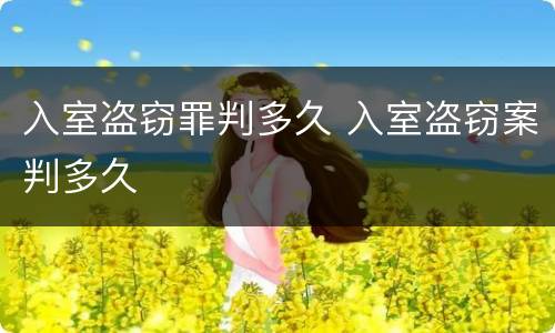 入室盗窃罪判多久 入室盗窃案判多久