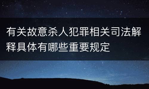有关故意杀人犯罪相关司法解释具体有哪些重要规定