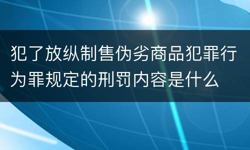 犯了放纵制售伪劣商品犯罪行为罪规定的刑罚内容是什么