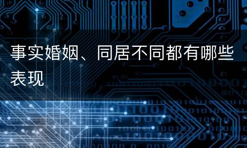 事实婚姻、同居不同都有哪些表现