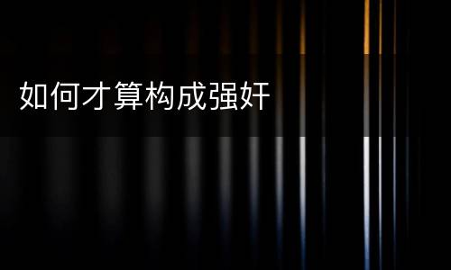 如何才算构成强奸
