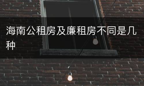 海南公租房及廉租房不同是几种