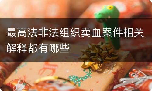 最高法非法组织卖血案件相关解释都有哪些