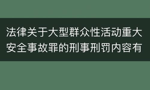 法律关于大型群众性活动重大安全事故罪的刑事刑罚内容有哪些
